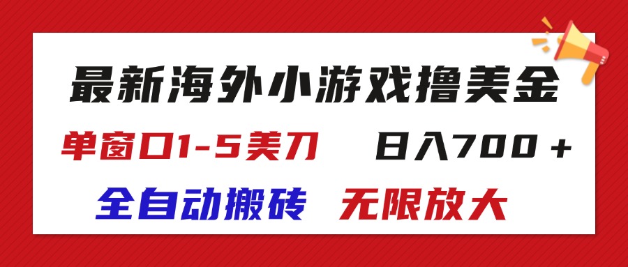 （11675期）最新海外小游戏全自动搬砖撸U，单窗口1-5美金,  日入700＋无限放大-云壹网创