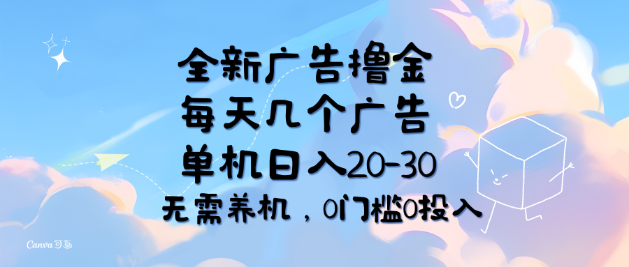 （11678期）全新广告撸金，每天几个广告，单机日入20-30无需养机，0门槛0投入-云壹网创