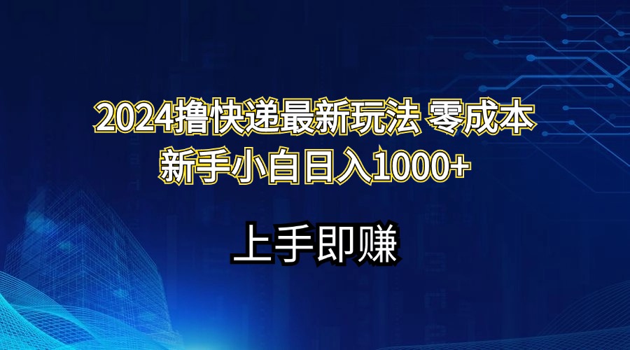（11680期）2024撸快递最新玩法零成本新手小白日入1000+-云壹网创