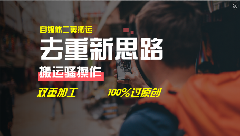 （11682期）去重新思路，详细教你自媒体视频二剪搬运技术，自己加工双重去重100%过…-云壹网创