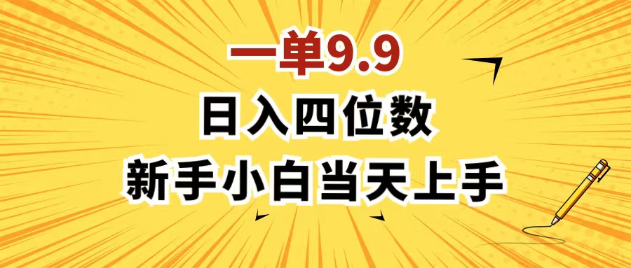（11683期）一单9.9，一天轻松四位数的项目，不挑人，小白当天上手 制作作品只需1分钟-云壹网创