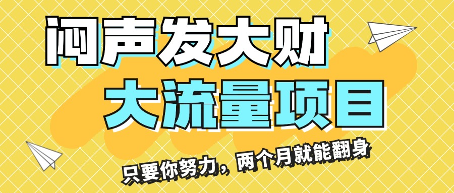 （11688期）闷声发大财，大流量项目，月收益过3万，只要你努力，两个月就能翻身-云壹网创