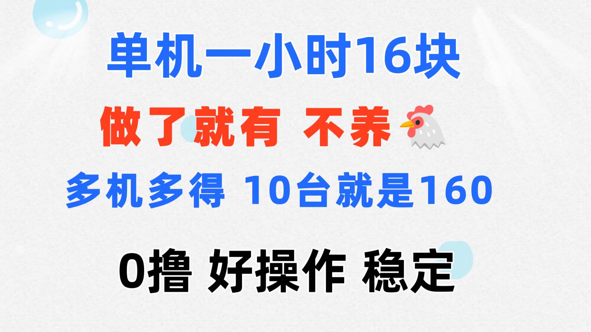 （11689期）0撸 一台手机 一小时16元  可多台同时操作 10台就是一小时160元 不养鸡-云壹网创