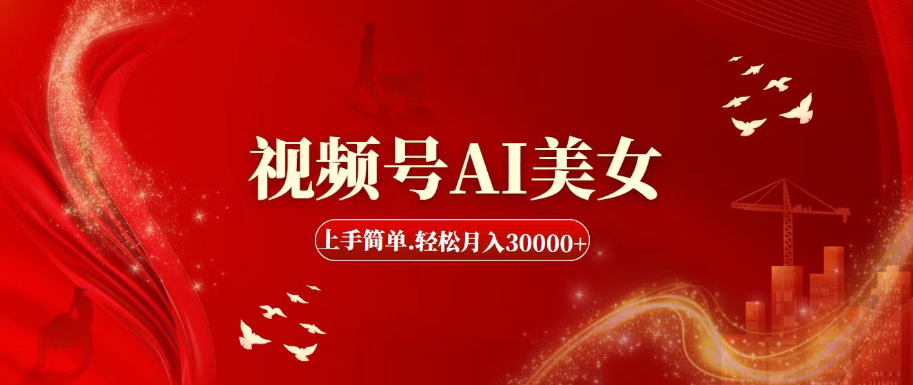 （11693期）视频号AI美女，上手简单，轻松月入30000+-云壹网创