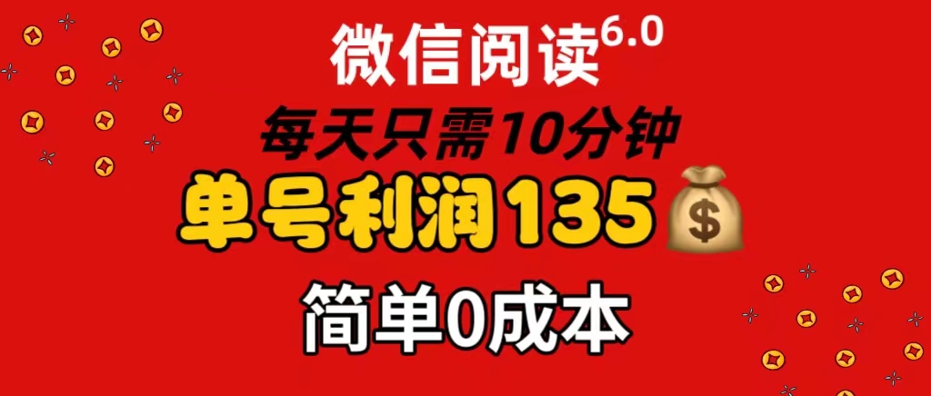 （11713期）微信阅读6.0，每日10分钟，单号利润135，可批量放大操作，简单0成本-云壹网创