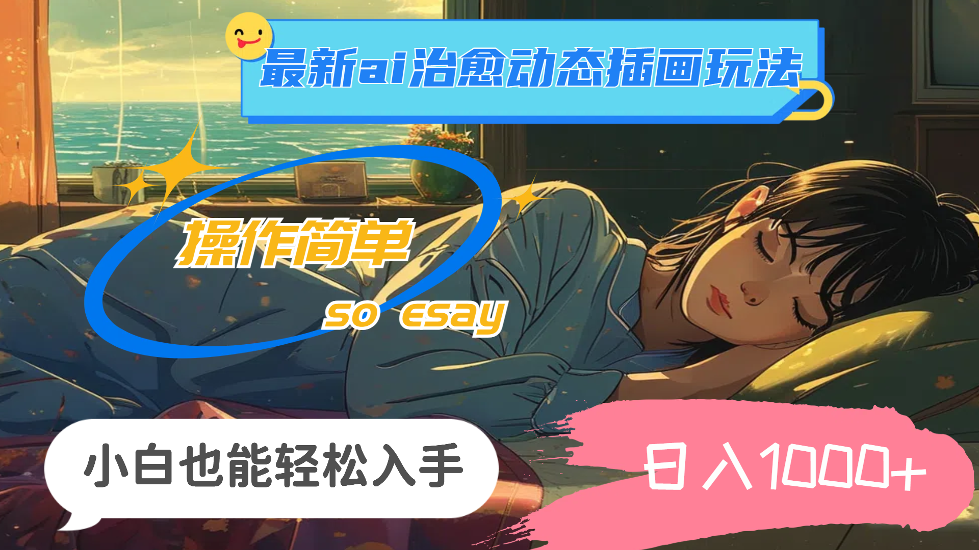 （11712期）24年最新ai治愈动态插画玩法，操作简单，小白也能轻松入手，日入1000+-云壹网创