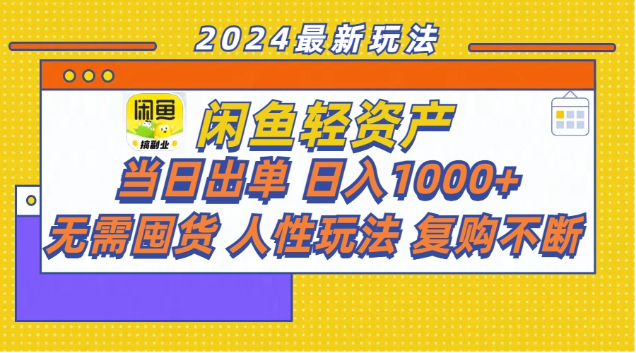 (11701期)闲鱼轻资产 当日出单 日入1000+ 无需囤货人性玩法复购不断-云壹网创