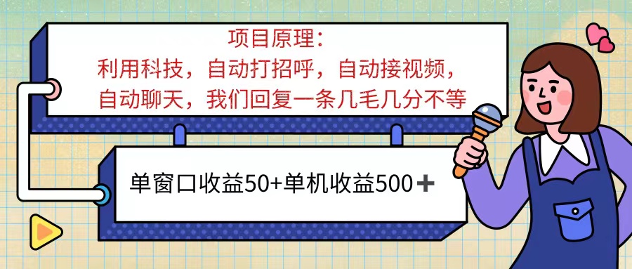 （11722期）ai语聊，单窗口收益50+，单机收益500+，无脑挂机无脑干！！！-云壹网创