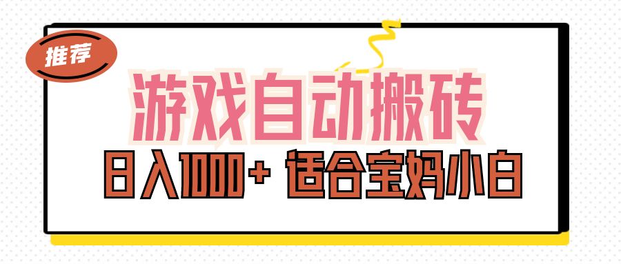 （11723期）游戏自动搬砖副业项目，日入1000+ 适合宝妈小白-云壹网创