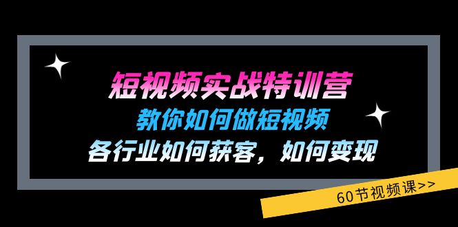 （11729期）短视频实战特训营：教你如何做短视频，各行业如何获客，如何变现 (60节)-云壹网创