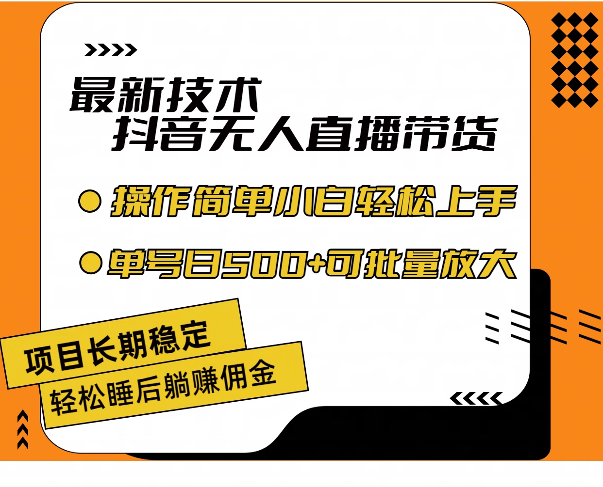 11734期）最新技术无人直播带货，不违规不封号，操作简单小白轻松上手单日单号收-云壹网创