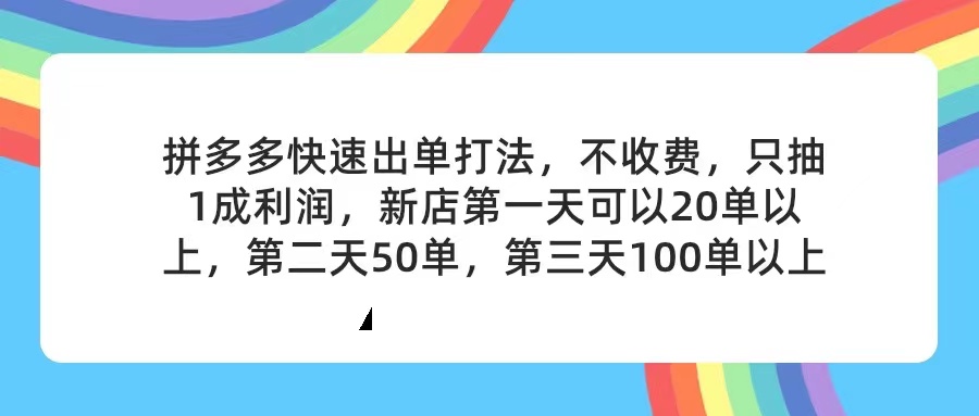 （11738期）拼多多2天起店，只合作不卖课不收费，上架产品无偿对接，只需要你回…-云壹网创