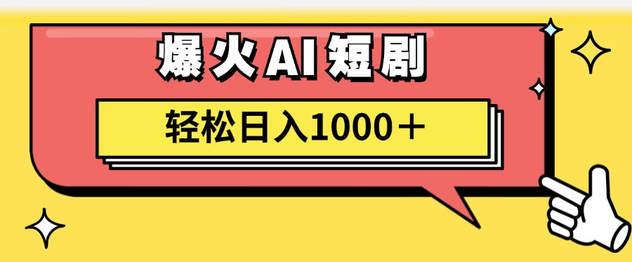 （11740期）AI爆火短剧一键生成原创视频小白轻松日入1000＋-云壹网创
