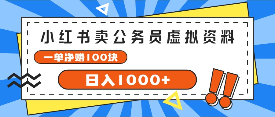 （11742期）小红书卖公务员考试虚拟资料，一单净赚100，日入1000+-云壹网创
