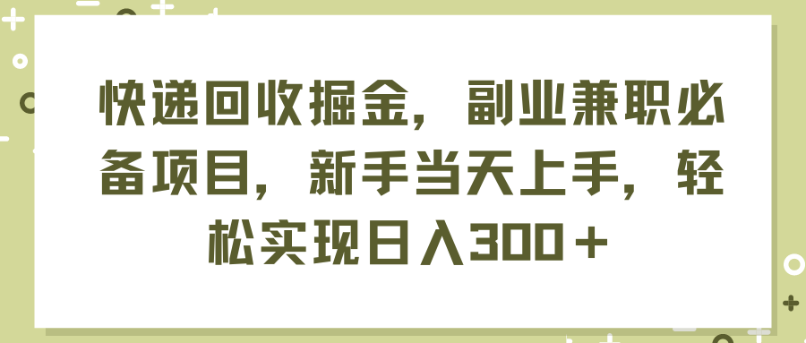 （11747期）快递回收掘金，副业兼职必备项目，新手当天上手，轻松实现日入300＋-云壹网创