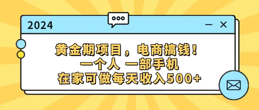 （11749期）黄金期项目，电商搞钱！一个人，一部手机，在家可做，每天收入500+-云壹网创