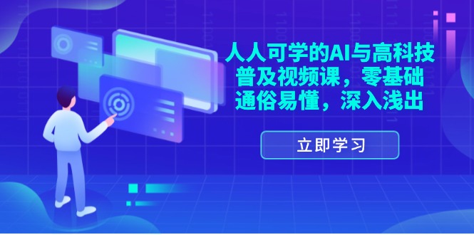 （11757期）人人可学的AI与高科技普及视频课，零基础，通俗易懂，深入浅出-云壹网创