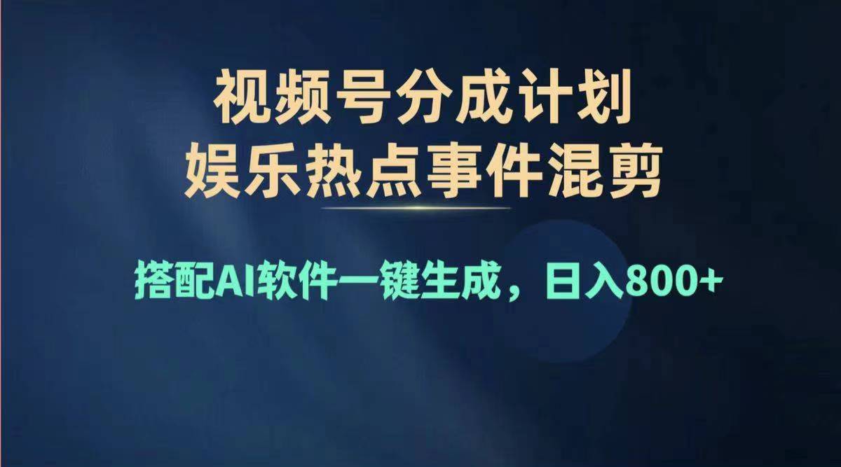 （11760期）2024年度视频号赚钱大赛道，单日变现1000+，多劳多得，复制粘贴100%过…-云壹网创