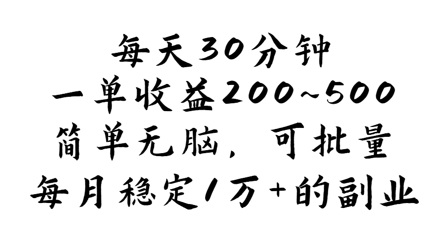 （11764期）每天30分钟，一单收益200~500，简单无脑，可批量放大，每月稳定1万+的…-云壹网创