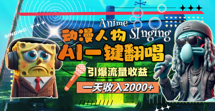 （11774期）一天收入2000+，AI动漫人物一键翻唱，引爆流量收益-云壹网创