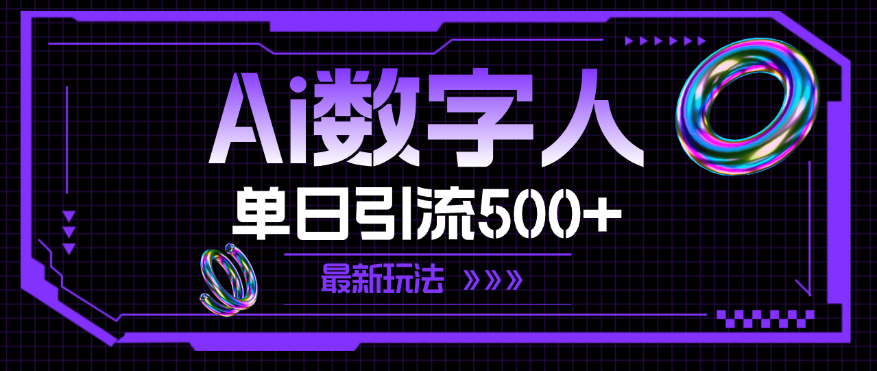 （11777期）AI数字人，单日引流500+ 最新玩法-云壹网创