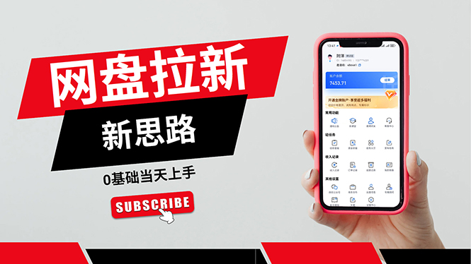 （11784期）一天赚5000的秘密，网盘推广零基础操作，私域赚钱法，0基础当天上手-云壹网创