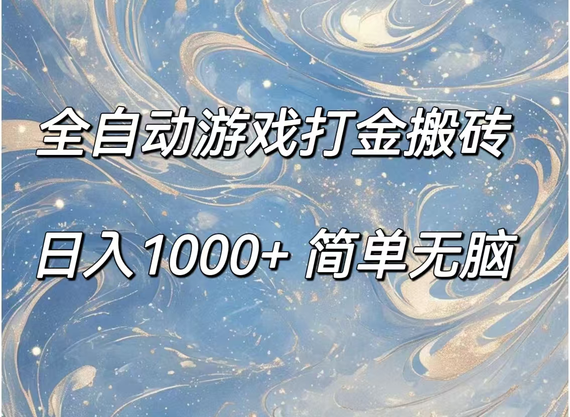（11785期）全自动游戏打金搬砖，日入1000+简单无脑-云壹网创