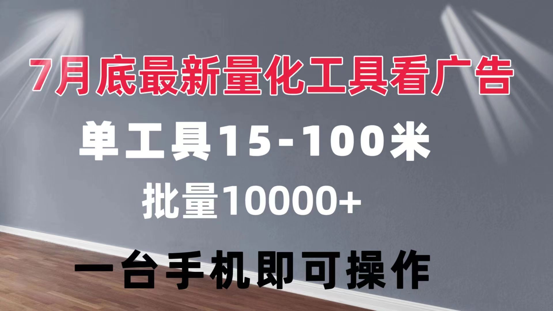 （11788期）量化工具看广告 单工具15-100 不等 批量轻松10000+ 手机即可操作-云壹网创