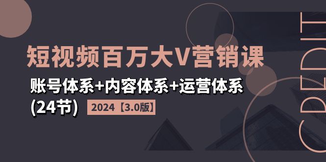 (11795期)2024短视频·百万大V营销课【3.0版】账号体系+内容体系+运营体系(24节)插图 (11795期)2024短视频·百万大V营销课【3.0版】账号体系+内容体系+运营体系(24节)插图