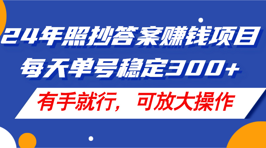 （11802期）24年照抄答案赚钱项目，每天单号稳定300+，有手就行，可放大操作-云壹网创