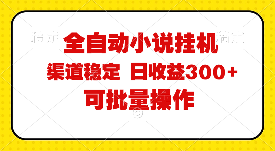 （11806期）全自动小说阅读，纯脚本运营，可批量操作，稳定有保障，时间自由，日均…-云壹网创