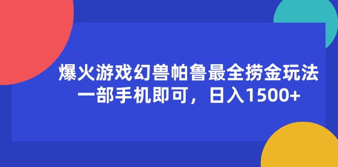 （11808期）爆火游戏幻兽帕鲁最全捞金玩法，一部手机即可，日入1500+-云壹网创
