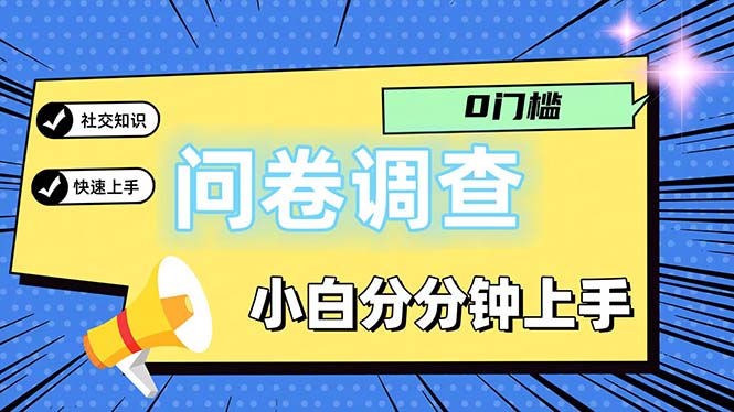 （11815期）问卷5.0，每天花点时间，日入100＋多做多得，操作简单适合大众-云壹网创