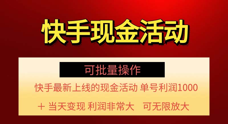 （11819期）快手新活动项目！单账号利润1000+ 非常简单【可批量】（项目介绍＋项目…-云壹网创