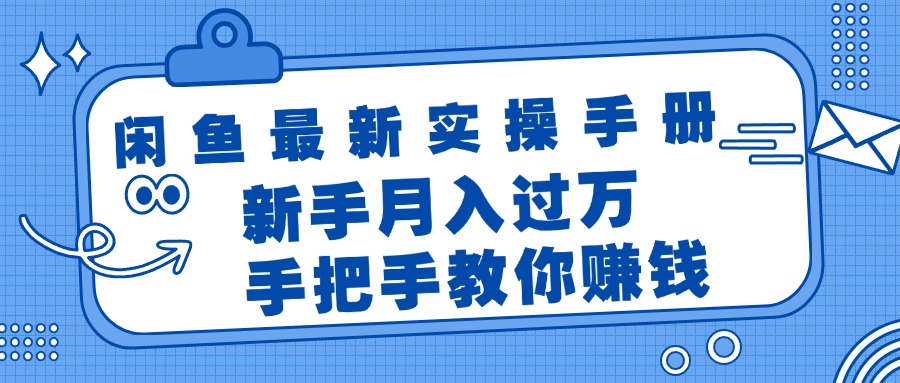 (11818期)闲鱼最新实操手册,手把手教你赚钱,新手月入过万轻轻松松-云壹网创
