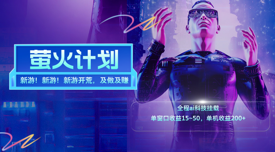 （11820期）新游开荒，每天都是纯利润，单窗口收益15~50，单机收益200+-云壹网创