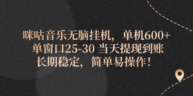 （11834期）咪咕音乐无脑挂机，单机600+ 单窗口25-30 当天提现到账 长期稳定，简单…-云壹网创