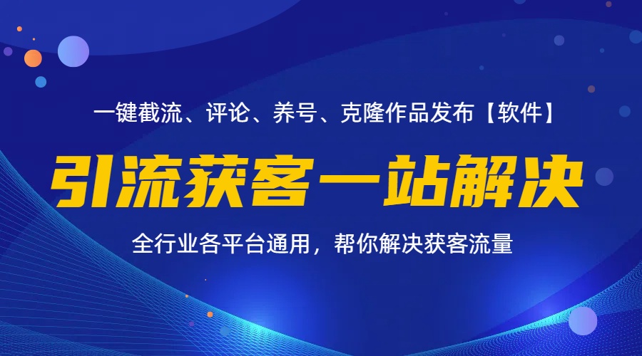 （11836期）全行业多平台引流获客一站式搞定，截流、自热、投流、养号全自动一站解决-云壹网创
