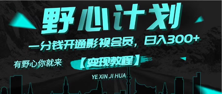 （11860期）《野心计划》一分钱卖影视会员，日入300+-云壹网创