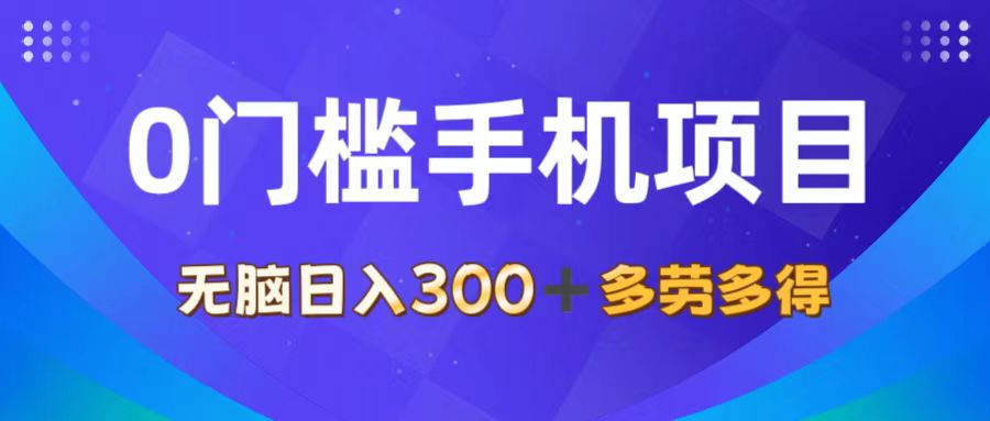 （11870期）0门槛手机项目，无脑日入300+，多劳多得，有手就行-云壹网创