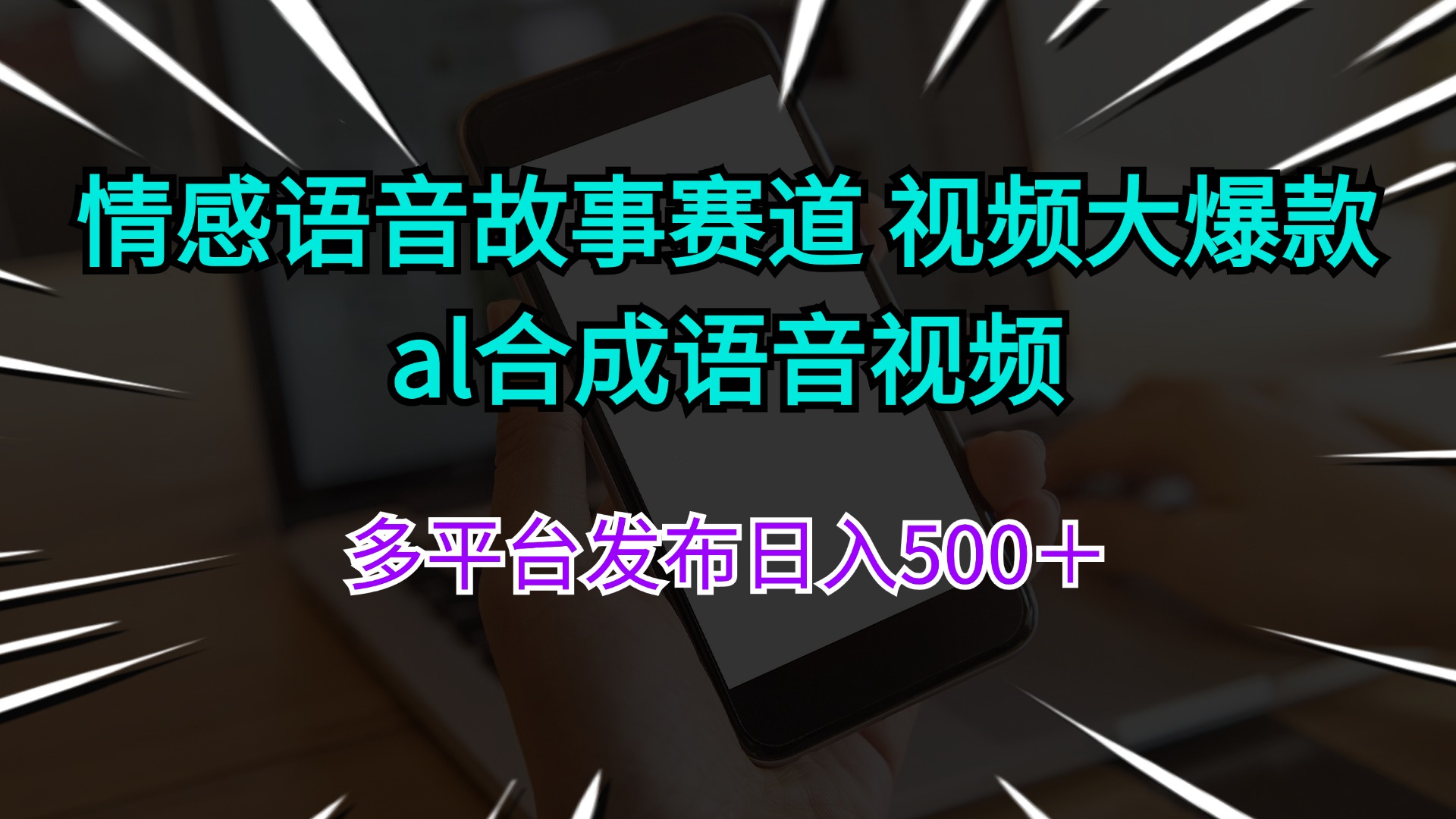 （11880期）情感语音故事赛道 视频大爆款 al合成语音视频多平台发布日入500＋-云壹网创