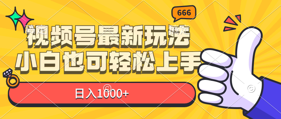 （11881期）视频号最新玩法，小白也可轻松上手，日入1000+-云壹网创