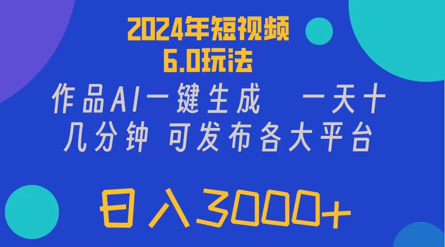 （11892期）2024年短视频6.0玩法，作品AI一键生成，可各大短视频同发布。轻松日入3…-云壹网创