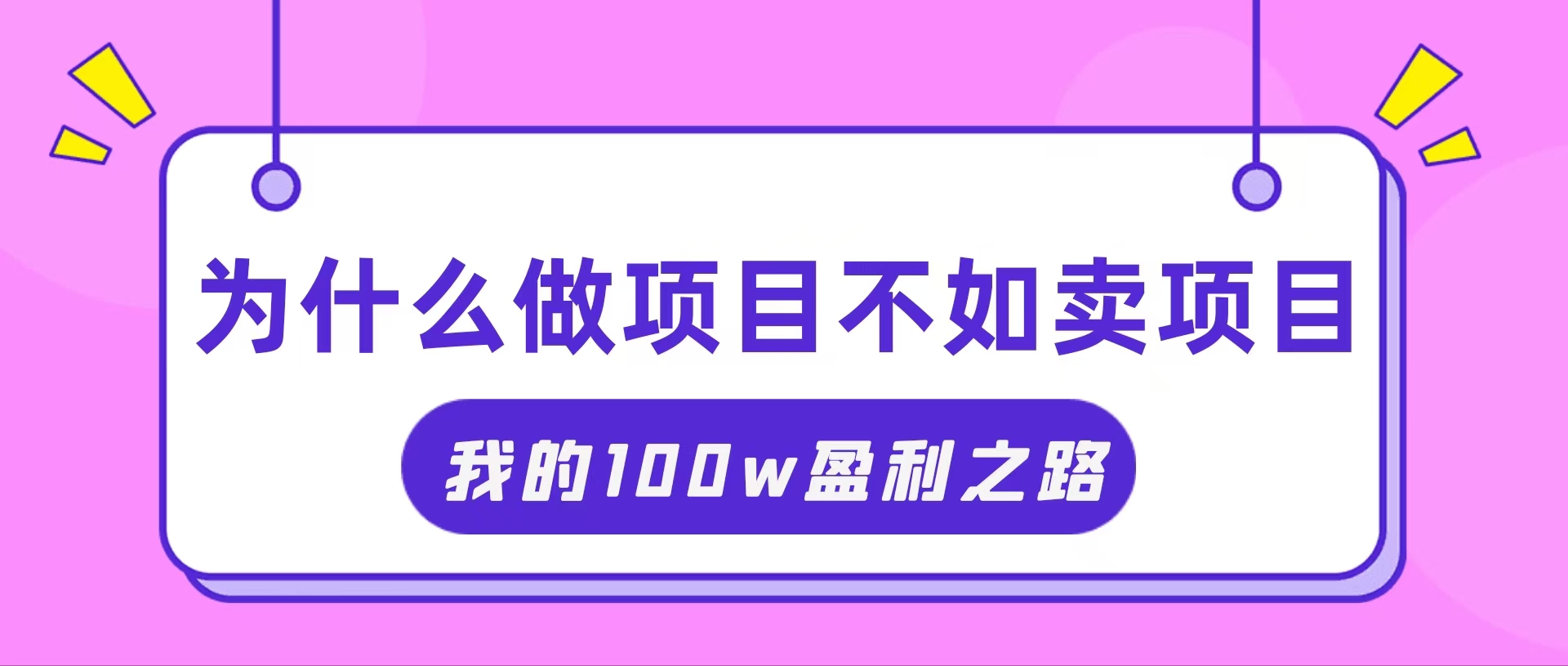 （11893期）抓住互联网创业红利期，我通过卖项目轻松赚取100W+-云壹网创