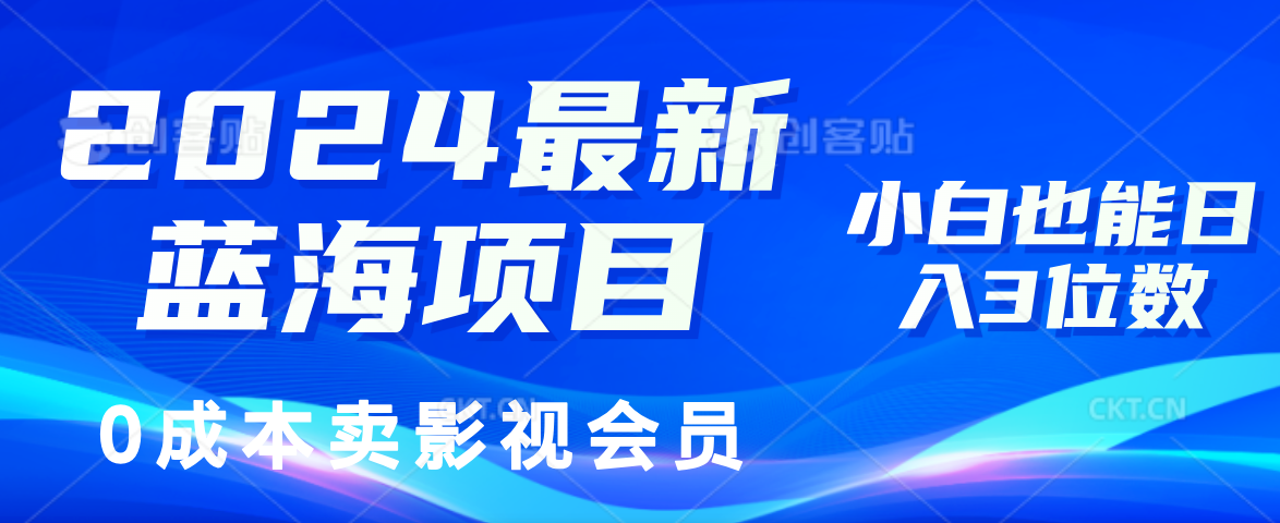 （11894期）2024最新蓝海项目，0成本卖影视会员，小白也能日入3位数-云壹网创