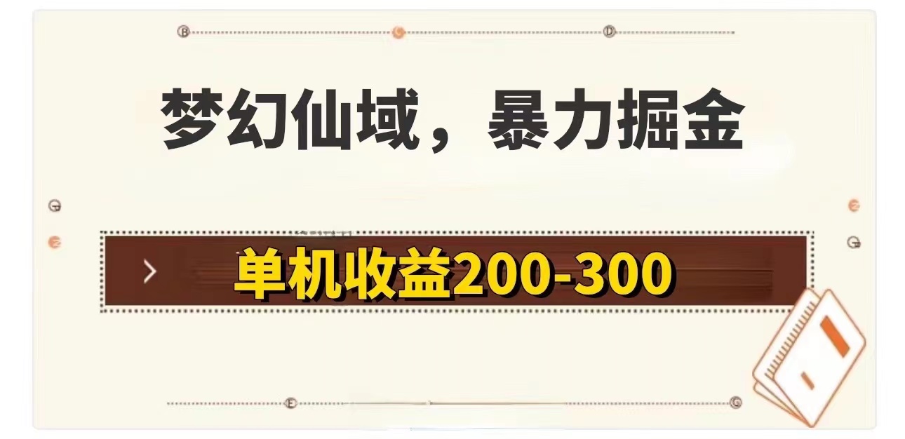 （11896期）梦幻仙域暴力掘金 单机200-300没有硬性要求-云壹网创