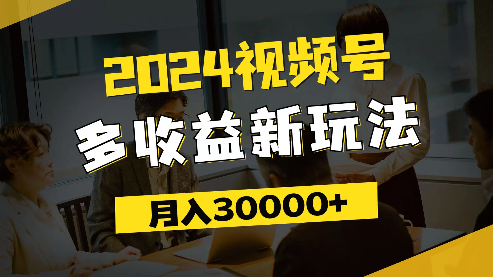 （11905期）2024视频号多收益新玩法，每天5分钟，月入3w+，新手小白都能简单上手-云壹网创