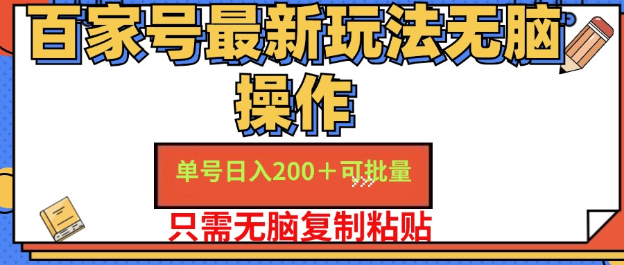 （11909期）百家号 单号一天收益200+，目前红利期，无脑操作最适合小白-云壹网创