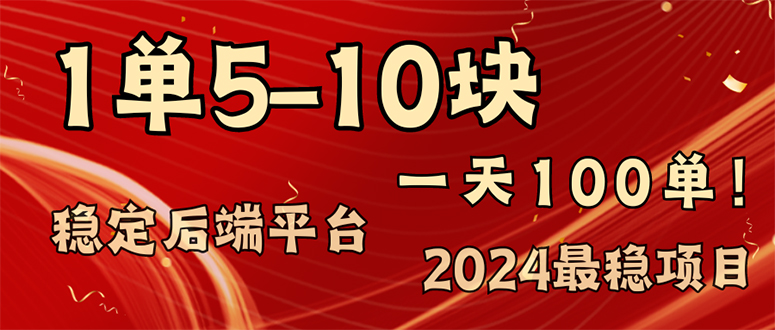 （11915期）2024最稳赚钱项目，一单5-10元，一天100单，轻松月入2w+-云壹网创
