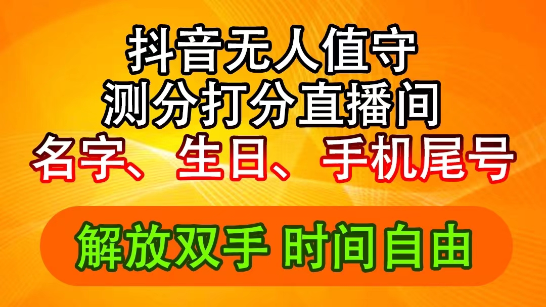 （11924期）抖音撸音浪最新玩法，名字生日尾号打分测分无人直播，日入2500+-云壹网创